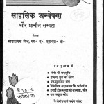 Sahsik Anveshan Aur Prachine Sabhyata by श्रीनारायण मिश्र - Srinarayan Mishr