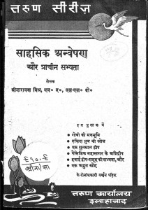 Sahsik Anveshan Aur Prachine Sabhyata by श्रीनारायण मिश्र - Srinarayan Mishr