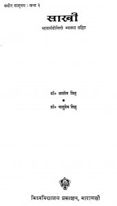 Sakhi Khand-3 by जयदेव सिंह - Jayadev Singhडॉ. वासुदेव सिंह - Dr. Vasudev Singh