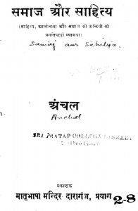 Samaj Aur Sahitya by अंचल - Anchal