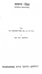 Samanya Shiksha by डॉ. मथुरालाल शर्मा - Dr. Mathuralal Sharma