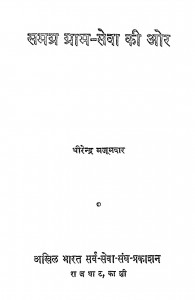 Samgra Garam Seva Ki Or by धीरेन्द्र मजूमदार - Dheerendra Majoomdar