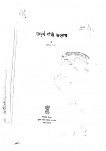 Sampuran Gandhi Wangmay Vol.3 by अज्ञात - Unknown