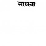 Samrpan Aur Sadhna by भवनिप्रसाद मिश्र - Bhavaniprasad Mishrयशपाल जैन - Yashpal Jain