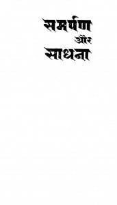 Samrpan Aur Sadhna by भवनिप्रसाद मिश्र - Bhavaniprasad Mishrयशपाल जैन - Yashpal Jain