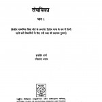 Sanchieka Bhag-1 by इन्द्रसेन शर्मा - Indrasen Sharmaस्नेहलता प्रसाद - Snehlata Prasad