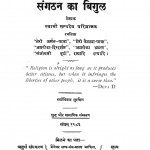 Sangthan Ka Bigul by स्वामी सत्यदेव जी परिव्राजक - Swami Satyadev Jee Parivrajak