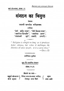 Sangthan Ka Bigul by स्वामी सत्यदेव जी परिव्राजक - Swami Satyadev Jee Parivrajak