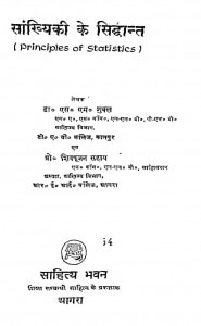 Sankhiyaki Ke Siddhant by आचार्य शिवपूजन सहाय - Acharya Shiv Pujan Sahayएस. एम. शुक्ल - S. M. Shukla