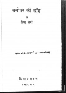 Sanovar Ki Chhanh by विष्णु शर्मा - Vishnu Sharma
