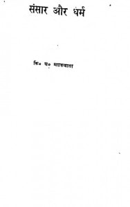 Sansar Aur Dharam by किशोरीलाल मशरूवाला - Kishorilal Mashroowala