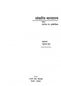 Sanskritik Manva Shastra by मैलविल जे. - Melvile J.रघुराज गुप्त - Raghuraj Gupt