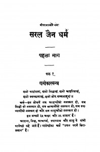 Saral Jain Dharam Bhag - 1 by अज्ञात - Unknown