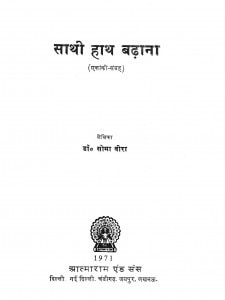 Sathi Haath Badhana by सोमा वीरा - Soma Veera