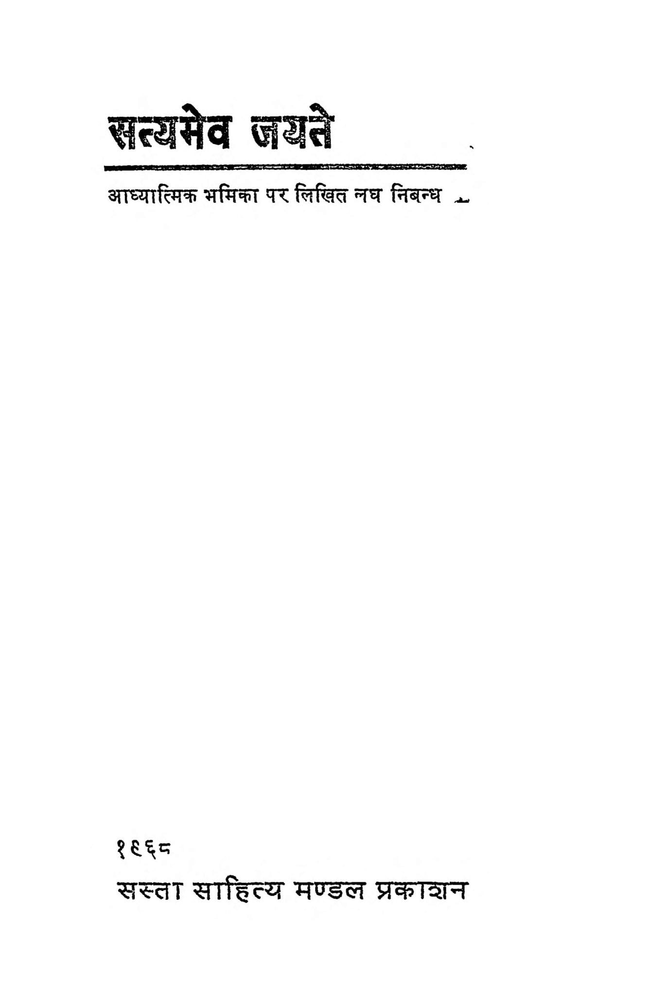 essay in hindi satyamev jayate