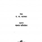 Saundarya - Mimansa by चंद्रकांत बांदिवडेकर - Chandrakant Baandivadekarरा. भा. पाटनकर - Ra. Bha. Patanakar