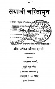 Sayaji Charitamarit by श्री राम शर्मा - Shri Ram Sharma