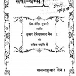 Sewa Dharmm by अनन्त कुमार - Anant Kumar