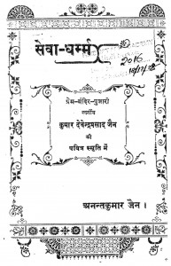 Sewa Dharmm by अनन्त कुमार - Anant Kumar