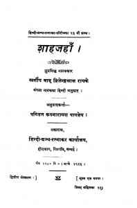 Shahjahan by द्विजेन्द्रलाल राय - Dvijendralal Rayपं. रूपनारायण पाण्डेय - Pt. Roopnarayan Pandey