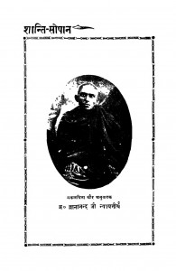 Shanti Saopan  by ज्ञानानन्द जी न्यायतीर्थ - Gyananand Ji Nyayatirth