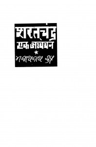 Sharatachandra Ek Adhyayan by मम्मधनाथ गुप्त - Mammadhanath Gupt