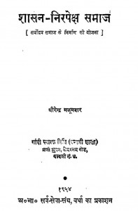 Shasan Nirpeksh Samaj by धीरेन्द्र मजूमदार - Dheerendra Majoomdar