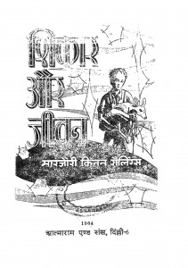 Shikaar Aur Jeevan by मरजौरी किनन - Marjorie Kinan