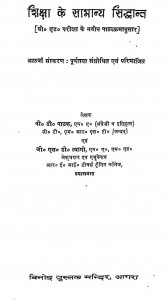 Shiksha Ke Samanya Siddhanta by जी. एस. डी. त्यागी - G. S. D. Tyagiपी. डी. पाठक - P. D. Pathak