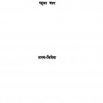 Shiksha Me Vivek Bhag - 1  by किशोरीलाल मशरूवाला - Kishorilal Mashroowala
