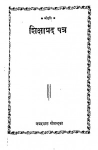 Shiksha Prad Patar by श्री जयदयालजी गोयन्दका - Shri Jaydayal Ji Goyandka