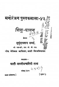 Shishu Paalan by डॉ. मुकुंद स्वरुप वर्मा - Dr Mukund Swarup Verma