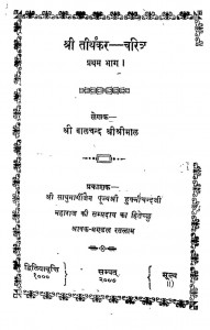 Shri Thirthakar-charitar Part 1 by श्री बालचंद्र श्रीश्रीमाल - Shri Balchandra Shri Shri Mal