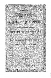 Shuddh Dev Anubhav Vichar by श्री चिदानंदजी महाराज - Shri Chidanandji Maharaj