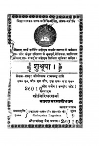 Shushrusha by गोपाल रामचंद्र - Gopal Ramchandraपं गिरिधर शर्मा चतुर्वेदी - Pt. Giridhar Sharma Chaturvedi