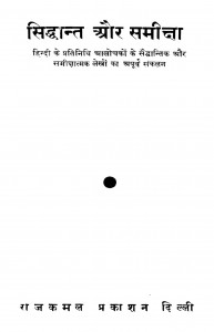 Siddhant Aur Samiksha by अज्ञात - Unknown