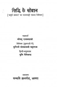 Siddhi Ke Sopan   by आचार्य श्री नेमीचन्द्र - Acharya Shri Nemichandraराजचन्द्र - Rajchandra