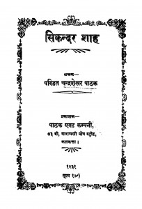 Sikandar Shaah by पं. चंद्रशेखर पाठक - Pt. Chandrashekhar Pathak