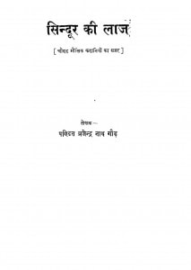 Sindoor Ki Laaj by ब्रजेन्द्र नाथ गौड़ - Brajendra Nath Gaud