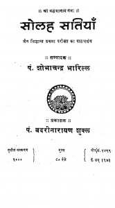Solah Satiyan by पं. शोभाचंद्र जी भारिल्ल - Pt. Shobha Chandra JI Bharilla