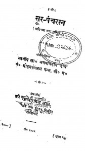 Soor Panchratan by भगवानदीन - Bhagawanadeenमोहनवल्लभ पन्त - Mohanvallbh Pant