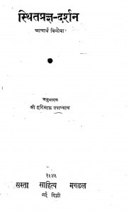Sthit Pragya Darshan by विनोबा - Vinobaहरिभाऊ उपाध्याय - Haribhau Upadhyaya