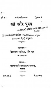 stree Or Purush by महात्मा टालस्टाय - Mahatma Tolstoyश्री बैजनाथ महोदय - Shri Baijnath Mahoday
