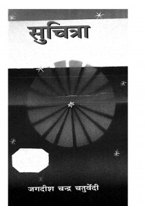 Suchitra by जगदीश चन्द्र - Jagdish Chandra