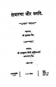 Sudharana Or Pragati by श्री सूरजमल जैन - Shri Surajmal Jain