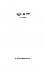 Sukul Kii Biibii by श्रीसूर्यकान्त त्रिपाठी निराला - Shree Soorykant Tripathi Nirala