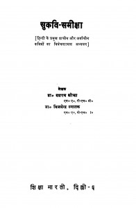 Sukvi Samiksha  by डॉ. दशन्य ओझा - Dr. Dashanya Ojhaविजयेन्द्र स्नातक - Vijayendra Snatak