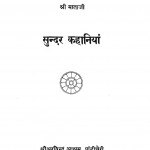 Sundar Kahaniyan by इन्द्रसेन शर्मा - Indrasen Sharmaलीलावती मुंशी - Lilavati Munshi