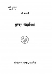 Sundar Kahaniyan by इन्द्रसेन शर्मा - Indrasen Sharmaलीलावती मुंशी - Lilavati Munshi
