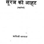 Suraj Ki Aahat by सावित्री परमार - Savitri Parmar